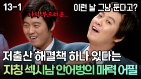 저출산 해결책 하나 있다는 자칭 섹시남 안어벙의 매력 어필 [코미디多 웃자GO 13-1]