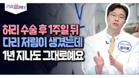 [건강 콜센터] 허리 수술 후 1주일 뒤 다리 저림이 생겼는데 1년 지나도 그대로예요