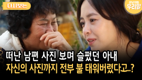 떠난 남편 사진 보며 슬펐던 아내 자신의 사진까지 전부 불 태워버렸다고..? [다시보는 마냥 이쁜 우리맘 28-3]