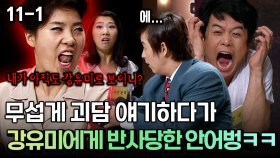 무섭게 괴담 얘기하다가 강유미에게 반사당한 안어벙ㅋㅋ [코미디多 웃자GO 11-1]