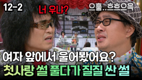 여자 앞에서 울어봤어요? 첫사랑 썰 풀다가 질질 싼 썰 [코미디多 웃자GO 12-2]