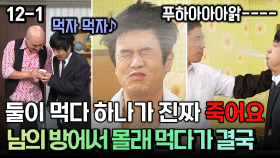 둘이 먹다 하나가 진짜 죽어요 남의 방에서 몰래 먹다가 결국 [코미디多 웃자GO 12-1]