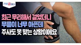 [건강 콜센터] 최근 무리해서 걸었더니 무릎이 너무 아픈데 주사도 못 맞는 상황이에요