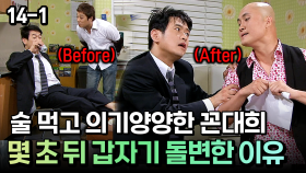 술 먹고 의기양양한 꼰대희 몇 초 뒤 갑자기 돌변한 이유 [코미디多 웃자GO 14-1]