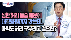 [건강 콜센터] 심한 허리 통증 때문에 대학병원까지 갔는데.. 아직도 허리 구부리고 걸으면?