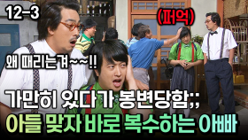 가만히 있다가 봉변당함;; 아들 맞자 바로 복수하는 아빠 [코미디多 웃자GO 12-3]