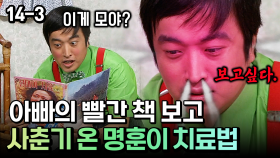 아빠의 빨간 책 보고 사춘기 온 명훈이 치료법 [코미디多 웃자GO 14-3]