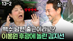 백수 남편 출근이라고? 이봉원 후광에 놀란 김지선 [코미디多 웃자GO 13-2]