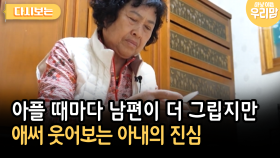 아플 때마다 남편이 더 그립지만 애써 웃어보는 아내의 진심 [다시보는 마냥 이쁜 우리맘 28-2]