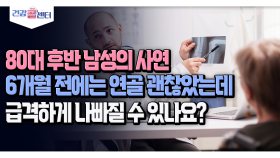 [건강 콜센터] 80대 후반 남성의 사연 6개월 전에는 연골 괜찮았는데 급격하게 나빠질 수 있나요?
