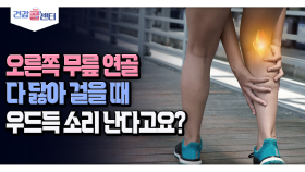 [건강 콜센터] 오른쪽 무릎 연골 다 닳아 걸을 때 우드득 소리 난다고요?