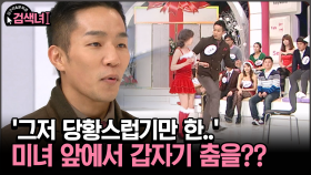 [김구라와 문희준의 검색녀] ′그저 당황스럽기만 한..′ 미녀 앞에서 갑자기 춤을??
