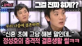 [김구라와 문희준의 검색녀] ＂신혼 초에 그냥 해본 말인데..＂ 정성호의 충격적 결혼생활 썰ㅋㅋ