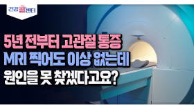 [건강 콜센터] 5년 전부터 고관절 통증 MRI 찍어도 이상 없는데 원인을 못 찾겠다고요?