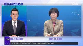 [OBS 뉴스오늘2] 서성란 의원, 제11대 경기도의회 활동은