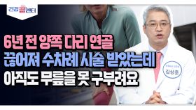 [건강 콜센터] 6년 전 양쪽 다리 연골 끊어져 수차례 시술 받았는데 아직도 무릎을 못 구부려요