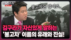 [최진실의 진실과 구라] 김구라가 자신있게 말하는 ′봉고차′ 이름의 유래와 진실!