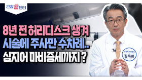 [건강 콜센터] 8년 전 허리디스크 생겨 시술에 주사만 수차례.. 심지어 마비증세까지?