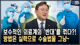보수적인 의료계의 ′반대′를 꺾다?! 방법은 실력으로 수술법을 그냥~ [인사이드 스토리]
