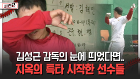 김성근 감독의 눈에 띄었다면.. 지옥의 특타 시작한 선수들 [불타는 그라운드 시즌2]