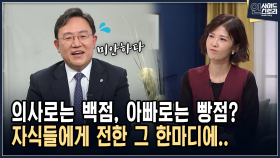 의사로는 백점, 아빠로는 빵점? 자식들에게 전한 그 한마디에.. [인사이드 스토리]