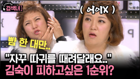 [김구라와 문희준의 검색녀] ＂자꾸 따귀를 때려달래요..＂ 김숙이 피하고싶은 1순위?