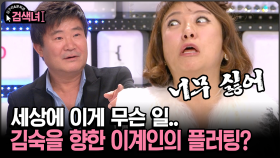 [김구라와 문희준의 검색녀] 세상에 이게 무슨 일.. 김숙을 향한 이계인의 플러팅?