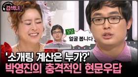 [김구라와 문희준의 검색녀] ′소개팅 계산은 누가?′ 박영진의 충격적인 현문우답