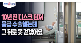 [건강 콜센터] 10년 전 디스크 터져 응급 수술했는데 그 뒤로 못 걷겠어요