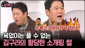 [김구라와 문희준의 검색녀] 욕없이는 풀 수 없는 김구라의 황당한 소개팅 썰