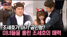 [김구라와 문희준의 검색녀] 조세호가 아기 곰인형? 미녀들을 홀린 조세호의 매력