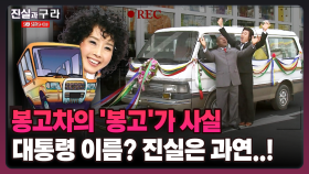 [최진실의 진실과 구라] 봉고차의 ′봉고′가 사실 대통령 이름? 진실은 과연..!