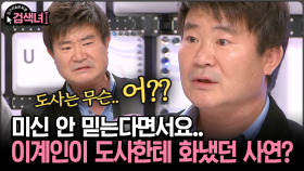 [김구라와 문희준의 검색녀] 미신 안 믿는다면서요.. 이계인이 도사한테 화냈던 사연?