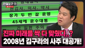 [최진실의 진실과 구라] 진짜 미래를 싹 다 맞췄다..? 2008년 김구라의 사주 대공개!