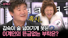 [김구라와 문희준의 검색녀] 김숙이 숨 넘어가게 웃은 이계인의 뜬금없는 부탁은?