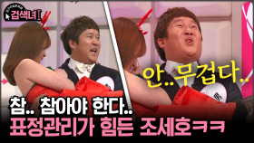 [김구라와 문희준의 검색녀] 참.. 참아야 한다.. 표정관리가 힘든 조세호ㅋㅋ