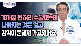 [건강 콜센터] 10개월 허리 수술했는데 나아지는 것은 없고 감각이 둔해져 가고있어요