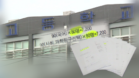 [단독] 여주 대치동 수업 ＂자퇴생도 출석＂…실적 부풀리기?