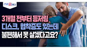 [건강 콜센터] 3개월 전부터 등저림 디스크, 협착증도 있는데 불편해서 못 살겠다고요?