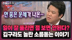 [최진실의 진실과 구라] 일이 잘 풀리면 점 보면 안된다? 김구라도 놀란 소름돋는 이야기