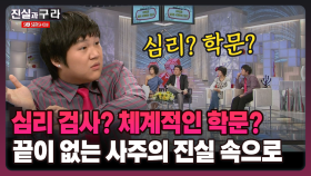 [최진실의 진실과 구라] 심리 검사? 체계적인 학문? 끝이 없는 사주의 진실 속으로