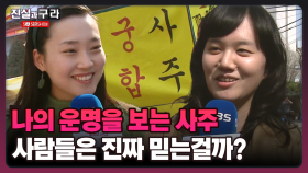 [최진실의 진실과 구라] 나의 운명을 보는 사주 사람들은 진짜 믿는걸까?