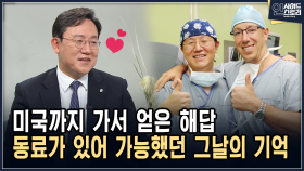 미국까지 가서 얻은 해답 동료가 있어 가능했던 그날의 기억 [인사이드 스토리]