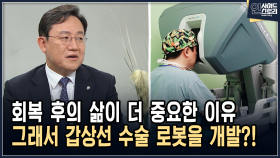 회복 후의 삶이 더 중요한 이유 그래서 갑상선 수술 로봇을 개발?! [인사이드 스토리]