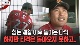 힘든 재활 이후 돌아온 타석 하지만 타격은 돌아오지 못하고.. [불타는 그라운드 시즌2]