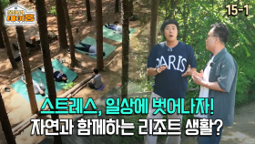 [찾아라 마이홈] 스트레스, 일상에 벗어나자! 자연과 함께하는 리조트 생활?