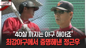 ＂40살 까지는 야구 해야죠＂ 최강야구에서 증명해낸 정근우 [불타는 그라운드 시즌2]