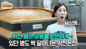 [찾아라 마이홈] 지친 몸과 마음을 편안하게~ 있던 병도 싹 달아나는 약천온천