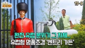 [찾아라 마이홈] 완전 유럽 분위기 그 자체.. 유럽형 명품조경 ′엔트리 가든′