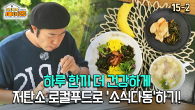 [찾아라 마이홈] 하루 한끼 더 건강하게 저탄소 로컬푸드로 ′소식다동′하기!